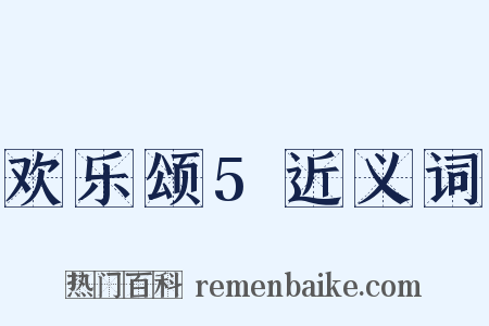 欢乐颂5近义词是什么意思的图片
